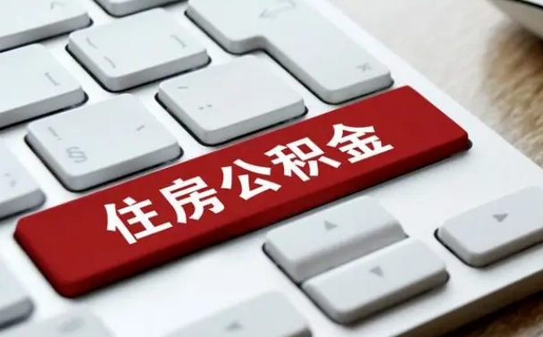 公积金申领表-张家口公积金代办平台